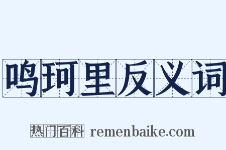鸣珂里反义词是什么意思的图片
